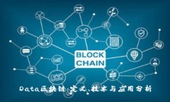 Data区块链：定义、技术与应用分析