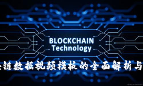 区块链数据视频模板的全面解析与应用