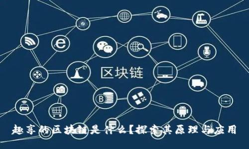 趣享的区块链是什么？探索其原理与应用