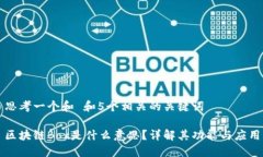 思考一个和 和5个相关的关键词区块链Box是什么意