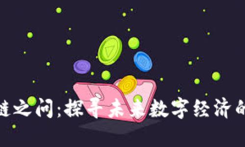 : 区块链之问：探寻未来数字经济的新方向