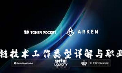 区块链技术工作类型详解与职业发展
