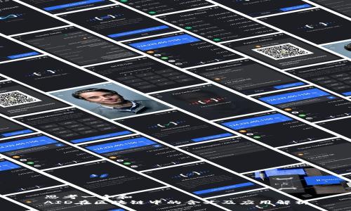 思考一个和  
AID在区块链中的含义及应用解析