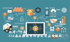 思考一个和  AID在区块链中的含义及应用解析