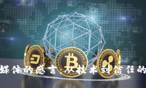 : 区块链媒体的感言：从技术到信任的深度探讨
