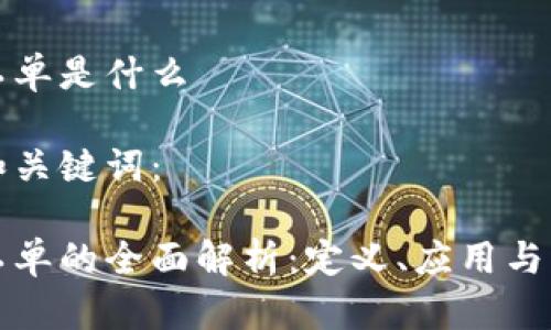 区块链工单是什么

可能的和关键词：

区块链工单的全面解析：定义、应用与未来趋势