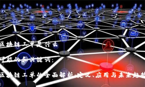 区块链工单是什么

可能的和关键词：

区块链工单的全面解析：定义、应用与未来趋势