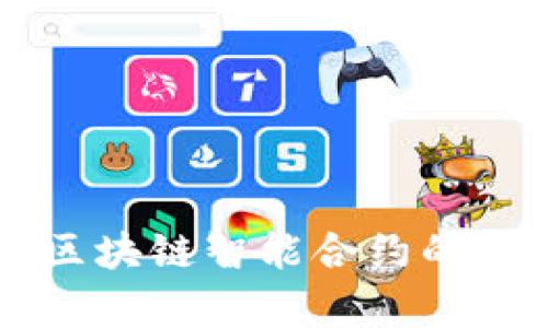 深入浅出解析区块链智能合约的核心概念与应用