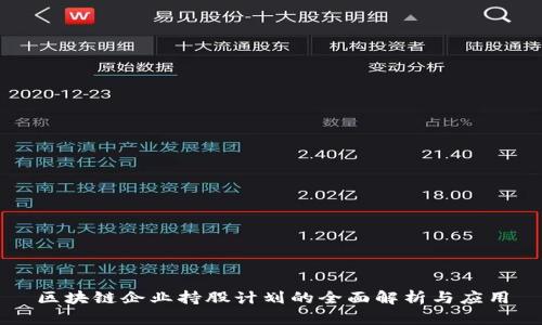 区块链企业持股计划的全面解析与应用