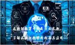 区块链数字专利是什么东西了解区块链数字专利