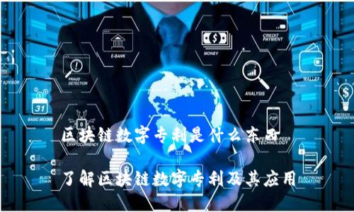 区块链数字专利是什么东西

了解区块链数字专利及其应用