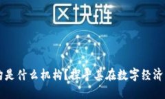 区块链对接机构是什么机构？探寻其在数字经济