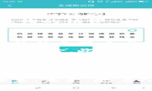 baotii区块链与公司的关系：企业如何利用区块链技术推动业务发展/baotii
区块链, 公司, 企业应用, 数字转型, 数据安全/guanjianci

区块链技术自2009年比特币问世以来，不断吸引着全球企业的目光。在过去的几年里，我们见证了区块链技术逐步走出数字货币的范畴，进入到各行各业。无论是金融、物流、医疗、还是供应链管理，企业在探索区块链技术的应用时，不仅面临着设备、技术的挑战，更面临着如何将这一技术与现有商业模式有效结合的问题。本文将详细探讨区块链与公司的关系，以及企业如何通过这一技术实现业务的创新和转型。

区块链技术的基本概念
区块链是一种去中心化的分布式账本技术，其最显著的特征是数据的不可篡改性和透明性。区块链由一系列的区块组成，每个区块包含了一部分交易数据，这些数据通过密码学算法链接在一起，形成链条。所有参与者都有一个完整的账本副本，因此任何人都难以篡改数据。这样的特性使得区块链在保障数据安全性和透明性方面具有巨大的优势，非常适合公司在各种业务场景中的应用。

公司如何利用区块链技术进行数字转型
在数字化转型过程中，很多公司面临着数据孤岛、效率低下以及安全隐患等问题。区块链技术为解决这些问题提供了新的思路。首先，通过区块链技术建立的分布式账本，可以打破不同部门或机构之间的数据壁垒，实现信息的实时共享，从而提升工作效率。其次，得益于区块链的加密特性，公司可以更好地保护客户数据和敏感信息，降低网络安全风险。最后，区块链的透明性可以帮助企业建立更好的信任机制，从而改善消费者与品牌之间的关系，打造更为忠诚的客户基础。

区块链在各行业的实际应用案例
许多公司已在实际业务中成功应用区块链技术。例如，金融行业的某些银行通过使用区块链技术来加速跨境支付。传统的跨境支付通常需要多日才能完成，而借助区块链，可以将在几乎实时内完成交易，显著提高了资金的流动性。此外，在供应链管理中，区块链技术也被广泛应用。采用区块链技术后，企业能够实时跟踪产品的物流信息，提高了透明度，减少了欺诈风险。例如，某大型食品公司通过区块链技术追踪农产品的来源，确保其食品安全性。

区块链在公司内部流程改进中的作用
除了对外部业务的影响外，区块链技术同样在公司内部流程的改进中发挥着重要作用。例如，在人力资源管理方面，区块链技术可以用于员工信息的安全存储和管理。通过建立一个去中心化的员工数据库，企业能够更加高效地处理员工的背景审查、薪资管理等工作。此外，使用智能合同（Smart Contract）技术，企业可以自动执行合同条款，减少人工干预，降低了操作风险和错误率。

未来区块链技术在公司中的发展趋势
展望未来，区块链技术将在公司中的应用将不断深化。随着技术的发展，区块链将与人工智能、大数据和物联网等其他前沿技术融合，为企业带来新的商业模式和竞争优势。此外，区块链将可能变得更加环保和高效，借助于新一代的共识机制以及Layer 2解决方案，提高其在大规模应用场景下的性能和可扩展性。整体来看，未来企业在数字化转型的过程中，区块链技术无疑将成为一个不可或缺的工具。

相关问题1：区块链如何提高企业的数据安全性？
区块链技术的一个主要优势在于其具备高度的数据安全性。首先，由于区块链是分布式的，数据是分散存储在网络中的多个节点上，因此即使某个节点遭到攻击，整个系统仍然保持安全，不会丢失数据。此外，区块链采用了强大的加密技术，使得任何未经授权的访问和篡改都几乎是不可能的。即使是数据的传输过程也是加密的，只能由授权的用户进行解密处理，这样大大减少了信息泄露的风险。
其次，区块链的透明性和可追溯性也是其提升数据安全性的关键因素。每一笔交易在区块链上都是公开的，任何参与者都可以查看，从而能够及时发现异常交易。同时，区块链记录下所有操作的历史，使得企业在遭遇安全事件时，能够迅速追踪到问题的根源并采取相应措施，增强了对潜在威胁的应对能力。

相关问题2：区块链对供应链管理有哪些影响？
区块链在供应链管理中具有深远的影响。传统的供应链管理面临信息不对称、数据孤岛、欺诈等问题，而区块链技术的引入可以大幅改善这些状况。首先，通过区块链的去中心化特性，各利益相关者都可以实时共享信息，从而提升了供应链的透明度和可视化。企业能够实时追踪货物的运输状态、库存水平等信息，减少信息滞后的风险。
其次，区块链可以有效降低供应链中的欺诈行为。通过将产品信息（如原产地、生产日期等）记录在区块链上，消费者可以快速验证产品的真实性和合规性。例如，在食品行业，区块链能够记录每一个环节的信息，从原材料的采购到最终的销售，让消费者可以追根溯源，增强消费者对品牌的信任。此外，基于智能合约的应用也能够自动执行供应链中的合同条款，确保交易的安全和合法性，减少争议和诉讼的发生。

相关问题3：中小企业如何有效实施区块链技术？
中小企业在实施区块链技术时可能面临预算有限、技术能力不足等挑战。然而，随着区块链技术的逐渐成熟和生态系统的不断完善，中小企业实施区块链的路径也变得日益清晰。首先，中小企业应当明确自己的应用场景，结合自身的行业特点与发展需求，选择最合适的区块链平台与解决方案。例如，在进行供应链管理时，可以选择开放的区块链平台，降低技术门槛和实施成本。
其次，中小企业可以考虑与其他企业或研究机构开展合作，利用共享资源与技术支持，共同探索区块链的潜在应用。政府和机构也开始提供相关的支持政策来帮助中小企业进行数字化转型，企业应利用这些资源，降低实施的难度和风险。此外，提升企业员工的区块链相关知识和技能，培养内部人才，也是中小企业成功应用区块链技术的关键。

相关问题4：区块链技术未来的发展面临哪些挑战与机遇？
虽然区块链技术的应用前景广阔，但其发展同样面临一系列挑战。首先，法律和监管是区块链发展中的一大障碍。由于区块链具有去中心化的特性，许多国家和地区还没有相关的法律法规来规范其发展，企业在应用时可能面临合规风险。其次，技术标准的不统一也是一个亟待解决的问题。不同的区块链平台和协议缺乏兼容性，使得企业在选择和实施时面临困难。
然而，挑战同时也是机遇。随着技术的创新与发展，区块链的安全性和效率不断提升，新的应用场景和商业模式也在不断涌现。一些研究机构和创业公司正在积极探索物联网、人工智能与区块链的融合，推动新一代产品和服务的诞生。未来，随着人们对数字化转型需求的日益增加，以及企业数字化转型阶段的加快，区块链将成为提升企业竞争力的重要工具。