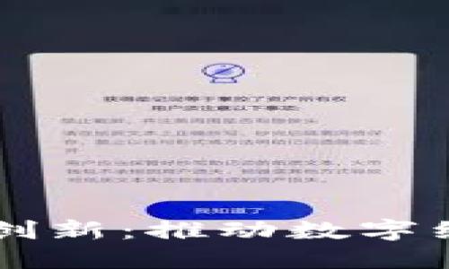 区块链联合创新：推动数字经济的新模式