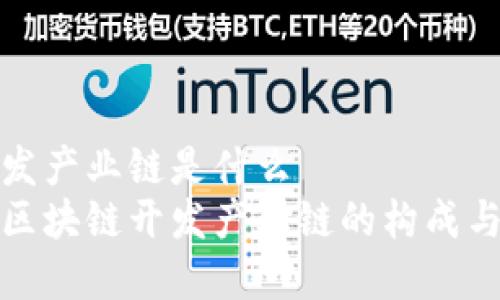 区块链开发产业链是什么  
深入解析区块链开发产业链的构成与未来趋势