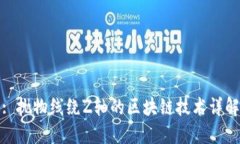 : 抛物线绕Z轴的区块链技术详解