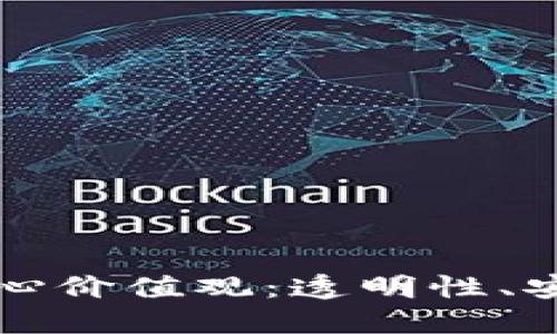 区块链的三个核心价值观：透明性、安全性和去中心化