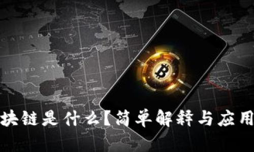 的区块链是什么？简单解释与应用案例