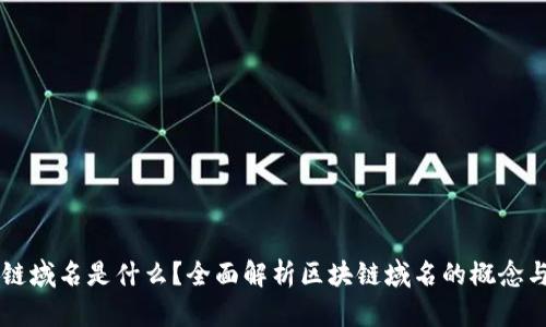 区块链域名是什么？全面解析区块链域名的概念与应用
