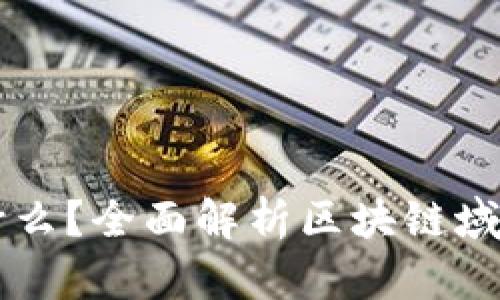 区块链域名是什么？全面解析区块链域名的概念与应用
