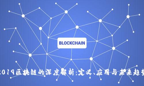 2019区块链的深度解析：定义、应用与未来趋势