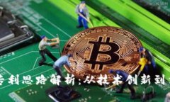 区块链专利思路解析：从技术创新到法律保护