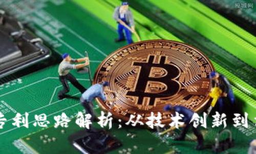区块链专利思路解析：从技术创新到法律保护