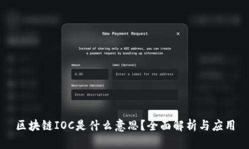 区块链IOC是什么意思？全面解析与应用