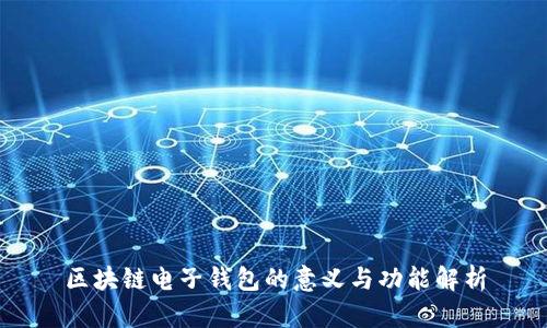 区块链电子钱包的意义与功能解析