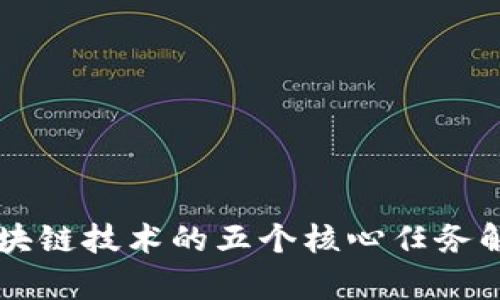 区块链技术的五个核心任务解析