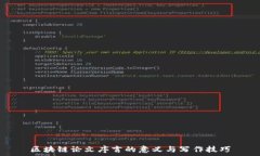   区块链论文序言的意义与写作技巧