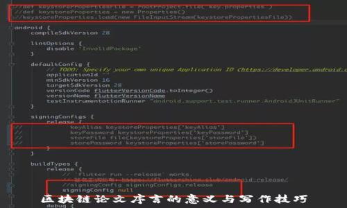   
区块链论文序言的意义与写作技巧