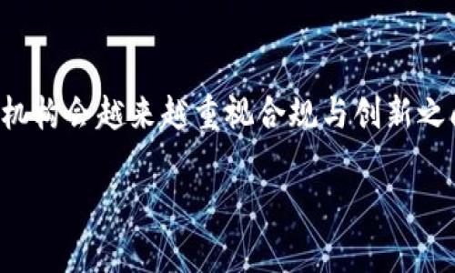 biao ti区块链监管困境：挑战与解决之道/biao ti

区块链, 监管, 加密货币, 法律法规, 技术问题/guanjianci

随着加密货币和区块链技术的迅速发展，世界各国的监管机构面临着前所未有的挑战。区块链技术的去中心化特性使得它很难被传统的法律和监管框架所约束。监管者在保护消费者、维护市场稳定与促进技术创新之间寻找平衡时，常常会陷入困境。本文将深入探讨区块链监管所面临的问题及其解决方案，并讨论与之相关的几个常见问题。

区块链监管困境的根源
区块链的核心特点是去中心化、安全性强和透明性高。由于这些特点，传统的金融监管机制很难在不干扰区块链技术本身的情况下有效运行。例如，加密货币交易不依赖于中央银行或金融机构，用户可以匿名进行交易。这使得监管机构难以追踪资金流动，从而导致洗钱、诈骗等犯罪活动的滋生。
此外，区块链技术的快速演变也让现有的法律法规难以适应。例如，许多国家对加密货币的监管政策尚未明确，这导致了市场的不确定性。不同国家之间的监管标准差异也增加了企业合规的复杂性。

区块链监管面临的主要挑战
1. **技术复杂性**：区块链是一项高科技创新，许多监管者对其工作原理和潜在影响缺乏深入理解。这种技术上的复杂性导致监管措施往往滞后于技术的发展。监管者需要具备与时俱进的技术知识，以了解区块链的实际应用。
2. **法规滞后**：现有法律法规往往难以应对技术发展的速度。例如，在某些情况下，加密资产可能被视为商品，然而在另一些情况下则可能作为证券。这种不一致性使得区块链企业在不同市场中运营时面临合规风险。
3. **监管套利**：由于不同国家的监管政策差异，一些区块链企业可能会选择在监管较宽松的国家注册，以避开严格的法律约束。这不仅对国家的税收造成影响，还有可能导致监管政策的滞后。
4. **消费者保护问题**：区块链技术可以让用户在没有中介介入的情况下进行交易，但同时也增加了消费者在交易过程中的风险。如果没有适当的监管，消费者容易受到欺诈或其他不正当行为的损害。

如何解决区块链监管困境
要有效解决区块链监管困境，各国政府及监管机构需要采取一系列措施：
1. **建立跨国监管合作机制**：全球化的区块链市场需要跨国监管机构之间的合作与协调。通过分享信息和制定共识，全球的监管机构可以在打击洗钱、诈骗等违法行为时更加高效。
2. **培育专家人才**：监管机构需要吸引和培养懂得区块链技术的专业人才，提升其对区块链及加密货币市场的理解。这将有助于制定更加合理的政策和法规。
3. **动态监管框架**：实施一种适应性强的动态监管框架，以根据市场的发展变化及时调整相应的法律法规。允许一定程度的创新实验，例如沙盒监管，能够有效促进技术发展。
4. **增强消费者教育**：政府和行业协会应大力推广消费者教育，增强公众对区块链、加密货币的认知，提高他们的风险防范能力。这能够有效减少诈骗等违法行为的发生。

相关问题讨论

1. 区块链技术的去中心化特征给监管带来了哪些具体的难题？
区块链的去中心化特征使得用户可以在没有中介的情况下进行交易，这意味着监管机构无法通过常规渠道追踪交易和资金流。如果一项交易没有中央机构进行登记和管理，那么在发生争议或者欺诈行为时，监管者很难介入并进行有效的调查。此外，用户的匿名性保护了他们的隐私，但同时给犯罪活动提供了可乘之机，这对传统金融监管体系造成了巨大挑战。

2. 监管套利现象如何影响区块链行业的发展？
监管套利指的是企业在不同国家或地区选择适合自身利益的监管环境，以避免合规成本或规避监管责任。在区块链行业，不同国家有着截然不同的法律地位和监管要求，从而导致一些企业将其注册和运营移至监管宽松的地区。这种现象可能会导致技术和资本向某些区域集中，抑制了其他国家的创新发展，形成不公平的竞争环境。长远来看，这还可能导致国际市场的不稳定及信任缺失。

3. 消费者保护在区块链监管中为什么如此重要？
尽管区块链技术具有透明性和安全性，但在没有足够监管的情况下，消费者仍然容易受到欺诈和其他风险的影响。例如，许多加密货币项目可能缺乏实质支持，容易误导投资者。消费者的基本权益需要得到保障，如果缺乏有效的监管，消费者将面临无法得到法律支持的困境。因此，加强消费者保护不仅能提高公众对区块链行业的信任，还能促进整个行业的健康发展。

4. 未来区块链监管的趋势是什么？
未来的区块链监管将可能沿着以下方向发展：首先，随着越来越多的国家开始重视区块链技术，预计将会看到国际间的合作监管框架逐渐建立。同时，动态的法律法规将根据技术进步进行适时调整。其次，监管机构会越来越重视合规与创新之间的平衡，探索灵活的监管模式，如监管沙盒。最后，消费者教育和风险管理措施将成为监管的重要环节，从而提升公众对区块链技术及其应用的全面理解。通过这些措施，未来能够推动区块链行业的健康发展。

总体而言，区块链监管困境是一项复杂而多层次的议题，需要政府、行业组织及社会各界共同努力，才能找到合适的解决办法，推动区块链技术的持续发展与创新。