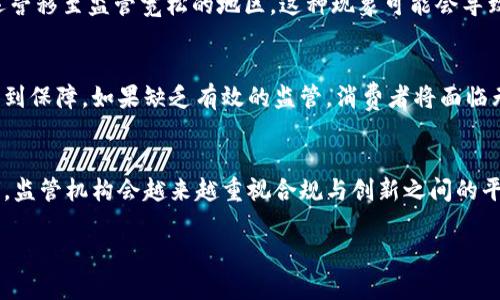 biao ti区块链监管困境：挑战与解决之道/biao ti

区块链, 监管, 加密货币, 法律法规, 技术问题/guanjianci

随着加密货币和区块链技术的迅速发展，世界各国的监管机构面临着前所未有的挑战。区块链技术的去中心化特性使得它很难被传统的法律和监管框架所约束。监管者在保护消费者、维护市场稳定与促进技术创新之间寻找平衡时，常常会陷入困境。本文将深入探讨区块链监管所面临的问题及其解决方案，并讨论与之相关的几个常见问题。

区块链监管困境的根源
区块链的核心特点是去中心化、安全性强和透明性高。由于这些特点，传统的金融监管机制很难在不干扰区块链技术本身的情况下有效运行。例如，加密货币交易不依赖于中央银行或金融机构，用户可以匿名进行交易。这使得监管机构难以追踪资金流动，从而导致洗钱、诈骗等犯罪活动的滋生。
此外，区块链技术的快速演变也让现有的法律法规难以适应。例如，许多国家对加密货币的监管政策尚未明确，这导致了市场的不确定性。不同国家之间的监管标准差异也增加了企业合规的复杂性。

区块链监管面临的主要挑战
1. **技术复杂性**：区块链是一项高科技创新，许多监管者对其工作原理和潜在影响缺乏深入理解。这种技术上的复杂性导致监管措施往往滞后于技术的发展。监管者需要具备与时俱进的技术知识，以了解区块链的实际应用。
2. **法规滞后**：现有法律法规往往难以应对技术发展的速度。例如，在某些情况下，加密资产可能被视为商品，然而在另一些情况下则可能作为证券。这种不一致性使得区块链企业在不同市场中运营时面临合规风险。
3. **监管套利**：由于不同国家的监管政策差异，一些区块链企业可能会选择在监管较宽松的国家注册，以避开严格的法律约束。这不仅对国家的税收造成影响，还有可能导致监管政策的滞后。
4. **消费者保护问题**：区块链技术可以让用户在没有中介介入的情况下进行交易，但同时也增加了消费者在交易过程中的风险。如果没有适当的监管，消费者容易受到欺诈或其他不正当行为的损害。

如何解决区块链监管困境
要有效解决区块链监管困境，各国政府及监管机构需要采取一系列措施：
1. **建立跨国监管合作机制**：全球化的区块链市场需要跨国监管机构之间的合作与协调。通过分享信息和制定共识，全球的监管机构可以在打击洗钱、诈骗等违法行为时更加高效。
2. **培育专家人才**：监管机构需要吸引和培养懂得区块链技术的专业人才，提升其对区块链及加密货币市场的理解。这将有助于制定更加合理的政策和法规。
3. **动态监管框架**：实施一种适应性强的动态监管框架，以根据市场的发展变化及时调整相应的法律法规。允许一定程度的创新实验，例如沙盒监管，能够有效促进技术发展。
4. **增强消费者教育**：政府和行业协会应大力推广消费者教育，增强公众对区块链、加密货币的认知，提高他们的风险防范能力。这能够有效减少诈骗等违法行为的发生。

相关问题讨论

1. 区块链技术的去中心化特征给监管带来了哪些具体的难题？
区块链的去中心化特征使得用户可以在没有中介的情况下进行交易，这意味着监管机构无法通过常规渠道追踪交易和资金流。如果一项交易没有中央机构进行登记和管理，那么在发生争议或者欺诈行为时，监管者很难介入并进行有效的调查。此外，用户的匿名性保护了他们的隐私，但同时给犯罪活动提供了可乘之机，这对传统金融监管体系造成了巨大挑战。

2. 监管套利现象如何影响区块链行业的发展？
监管套利指的是企业在不同国家或地区选择适合自身利益的监管环境，以避免合规成本或规避监管责任。在区块链行业，不同国家有着截然不同的法律地位和监管要求，从而导致一些企业将其注册和运营移至监管宽松的地区。这种现象可能会导致技术和资本向某些区域集中，抑制了其他国家的创新发展，形成不公平的竞争环境。长远来看，这还可能导致国际市场的不稳定及信任缺失。

3. 消费者保护在区块链监管中为什么如此重要？
尽管区块链技术具有透明性和安全性，但在没有足够监管的情况下，消费者仍然容易受到欺诈和其他风险的影响。例如，许多加密货币项目可能缺乏实质支持，容易误导投资者。消费者的基本权益需要得到保障，如果缺乏有效的监管，消费者将面临无法得到法律支持的困境。因此，加强消费者保护不仅能提高公众对区块链行业的信任，还能促进整个行业的健康发展。

4. 未来区块链监管的趋势是什么？
未来的区块链监管将可能沿着以下方向发展：首先，随着越来越多的国家开始重视区块链技术，预计将会看到国际间的合作监管框架逐渐建立。同时，动态的法律法规将根据技术进步进行适时调整。其次，监管机构会越来越重视合规与创新之间的平衡，探索灵活的监管模式，如监管沙盒。最后，消费者教育和风险管理措施将成为监管的重要环节，从而提升公众对区块链技术及其应用的全面理解。通过这些措施，未来能够推动区块链行业的健康发展。

总体而言，区块链监管困境是一项复杂而多层次的议题，需要政府、行业组织及社会各界共同努力，才能找到合适的解决办法，推动区块链技术的持续发展与创新。