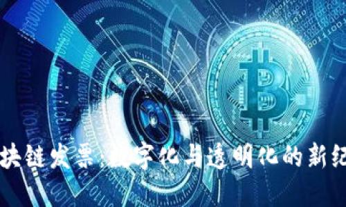 区块链发票：数字化与透明化的新纪元