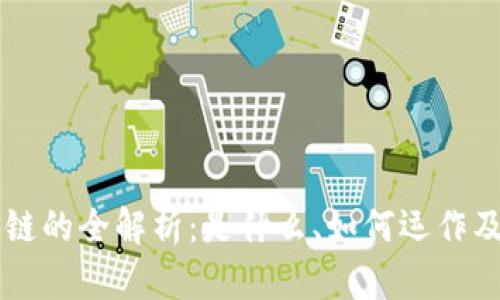 94区块链的全解析：是什么、如何运作及其影响