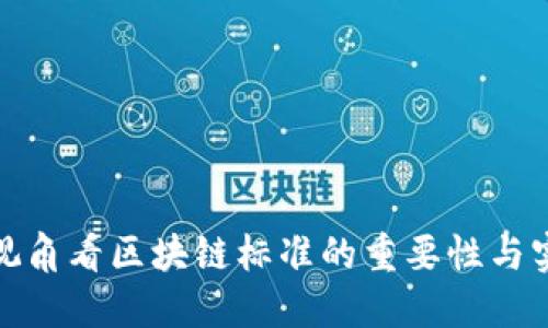 从企业视角看区块链标准的重要性与实施策略