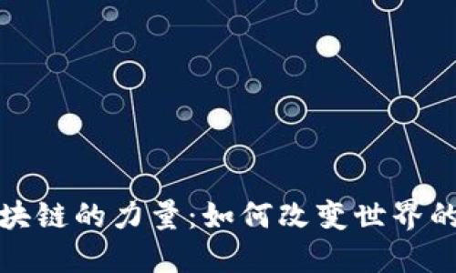 : 区块链的力量：如何改变世界的未来