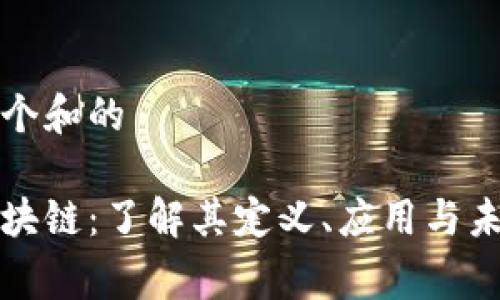 思考一个和的

赛特区块链：了解其定义、应用与未来前景