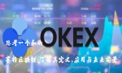 思考一个和的赛特区块链：了解其定义、应用与