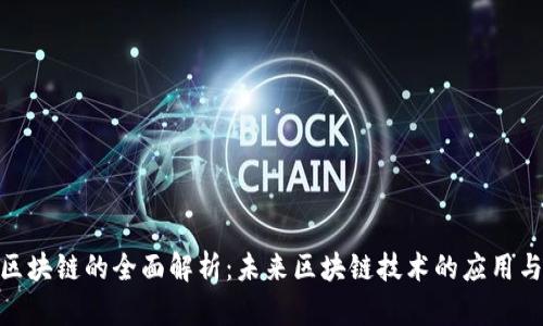 友盾区块链的全面解析：未来区块链技术的应用与趋势