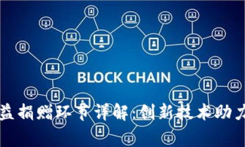 区块链公益捐赠环节详解：创新技术助力慈善事业