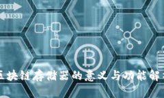 区块链存储器的意义与功能解析