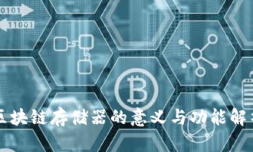 区块链存储器的意义与功能解析