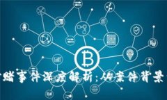 : 区块链对赌事件深度解析：从案件背景到法律影