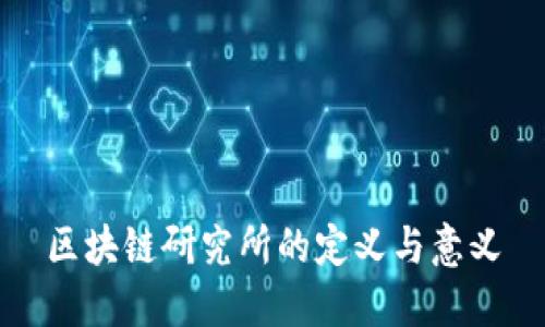 区块链研究所的定义与意义