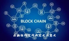 区块链研究所的定义与意义