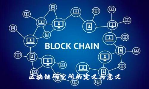 区块链研究所的定义与意义