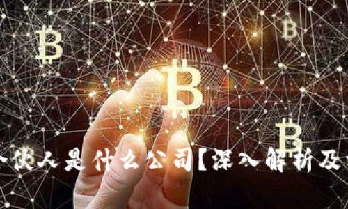区块链合伙人是什么公司？深入解析及相关内容