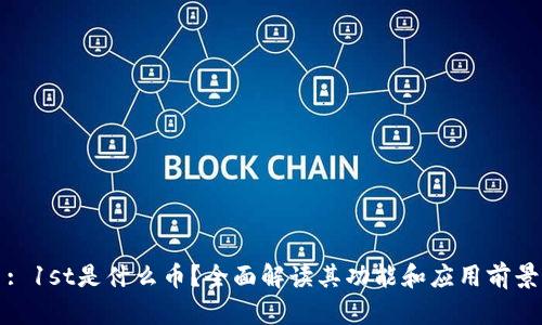 : 1st是什么币？全面解读其功能和应用前景